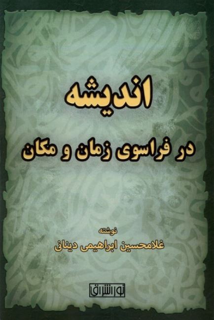 اندیشه در فراسوی زمان و مکان