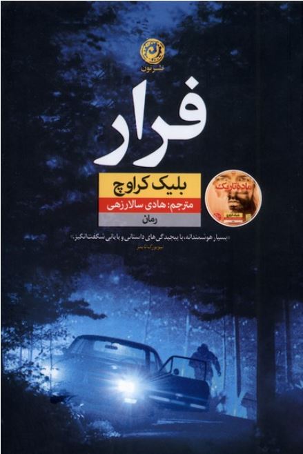 فرار-بلیک کراوچ