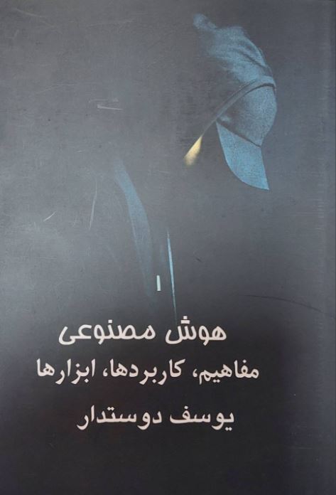 هوش مصنوعی (مفاهیم،کاربردها،ابزارها)