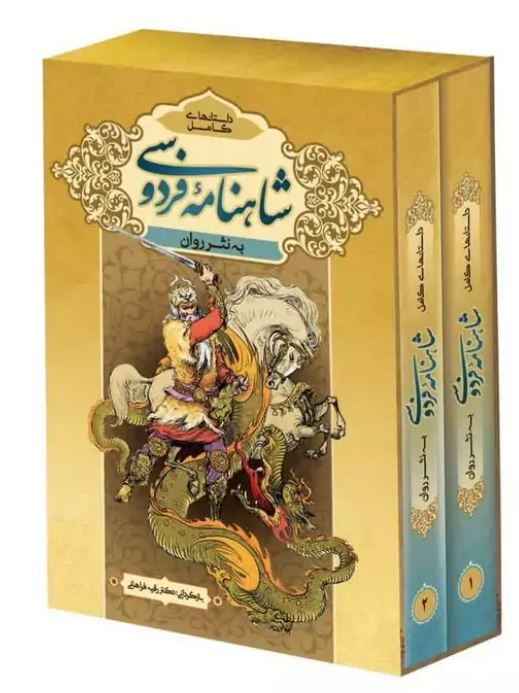 داستاهای کامل شاهنامه به نثر (2جلدی) باقاب