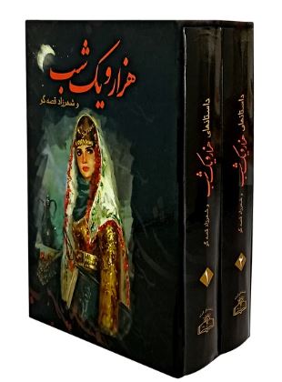 داستان های هزار و یک شب و شهرزاد قصه گو (2جلدی باقاب)