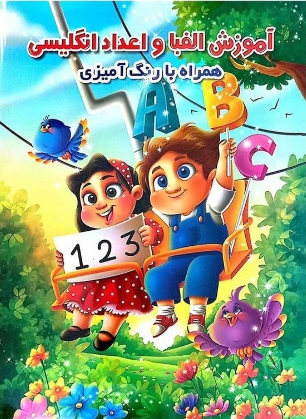آموزش الفبا اعداد انگلیسی (همراه با رنگ آمیزی)