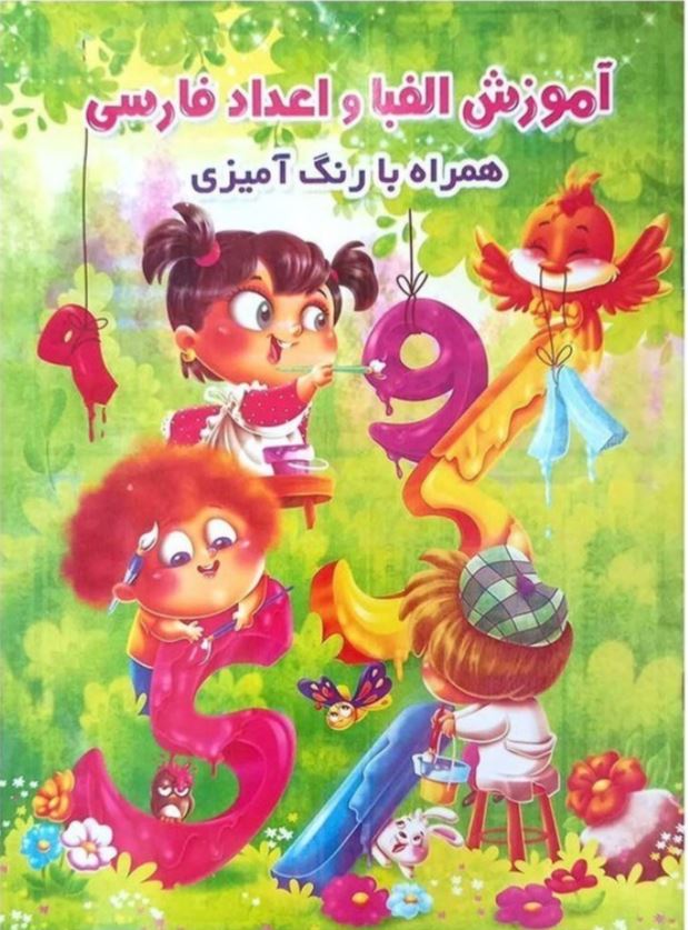 آموزش الفبا و اعداد فارسی (همراه با رنگ آمیزی)
