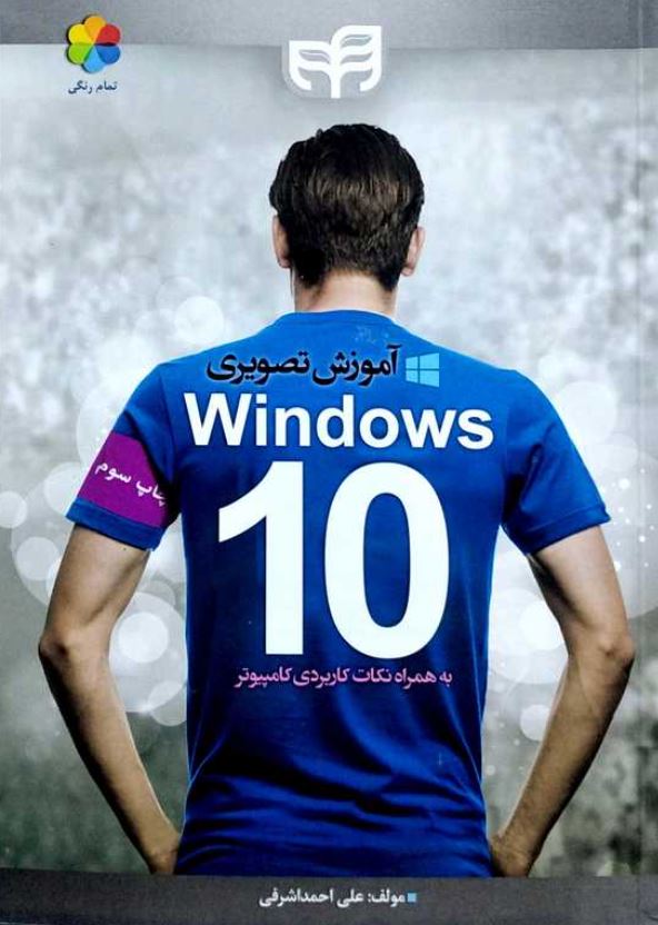 آموزش تصویری windows 10