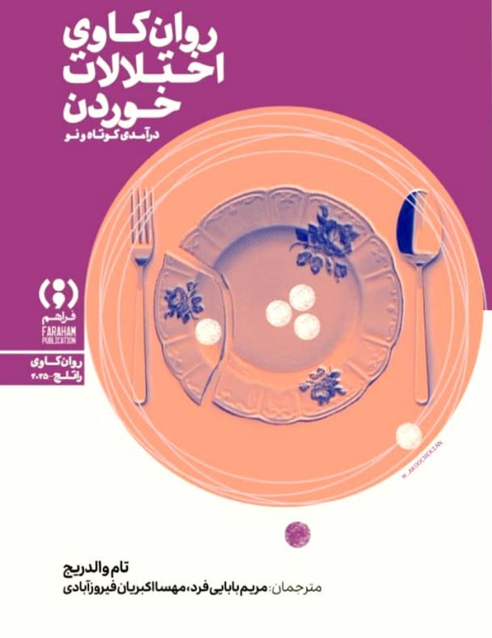 روان کاوی اختلالات خوردن (درآمدی کوتاه و تازه)