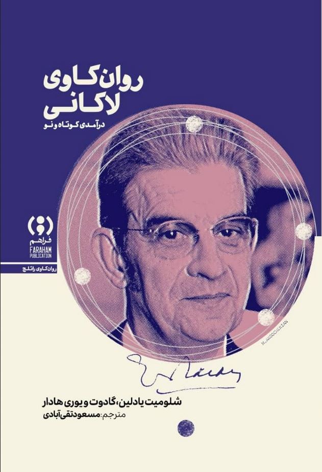 روان کاوی لاکانی (درآمدی کوتاه و تازه)