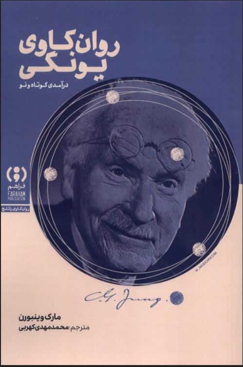روان کاوی یونگی (درآمدی کوتاه و تازه)
