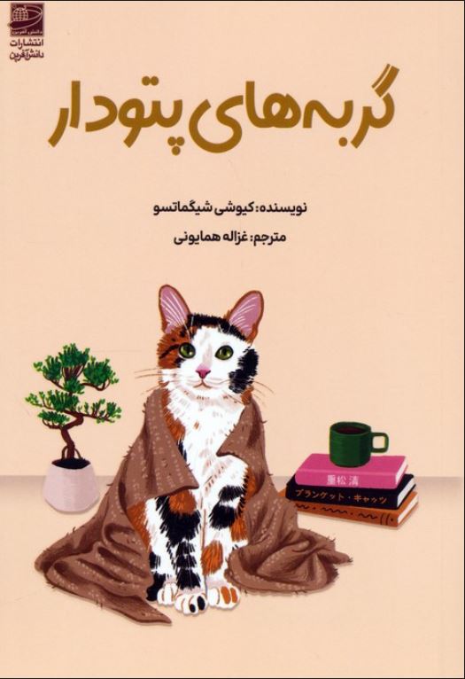 گربه های پتودار