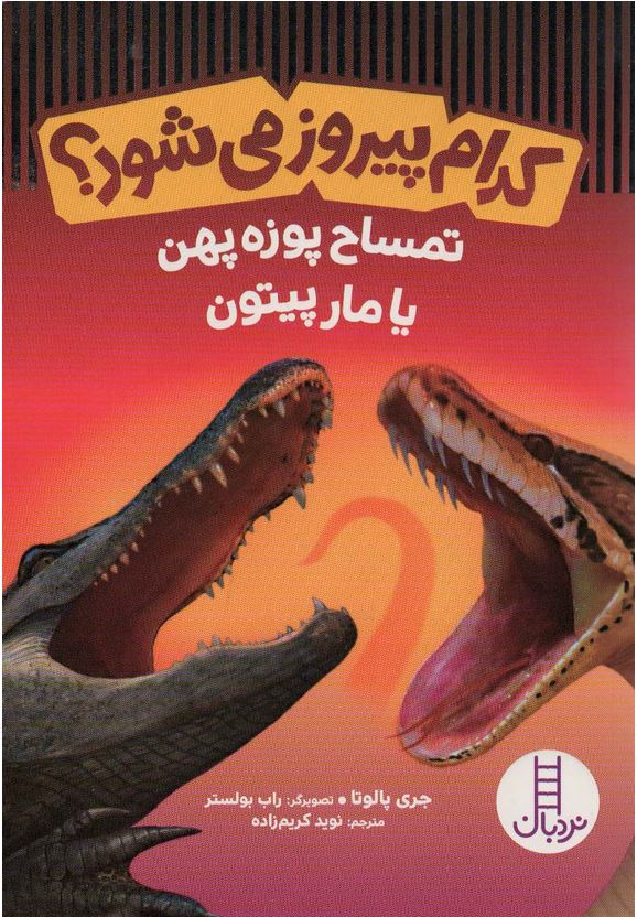 کدام پیروز می شود؟ تمساح پوزه پهن یا مار پیتون