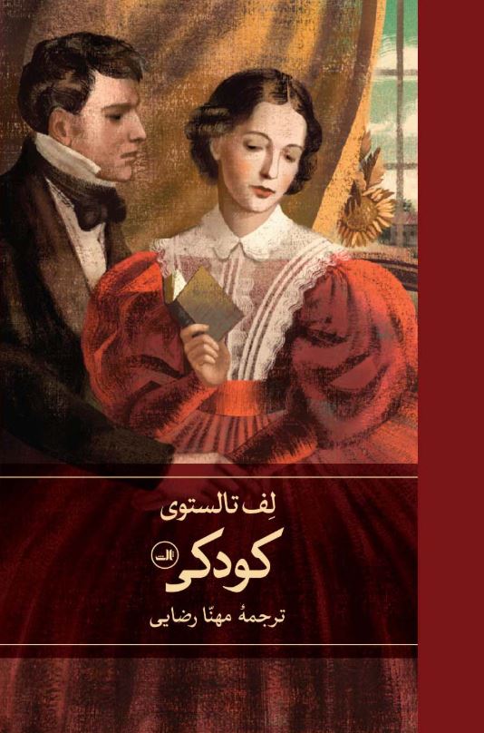 کودکی-لف تولستوی