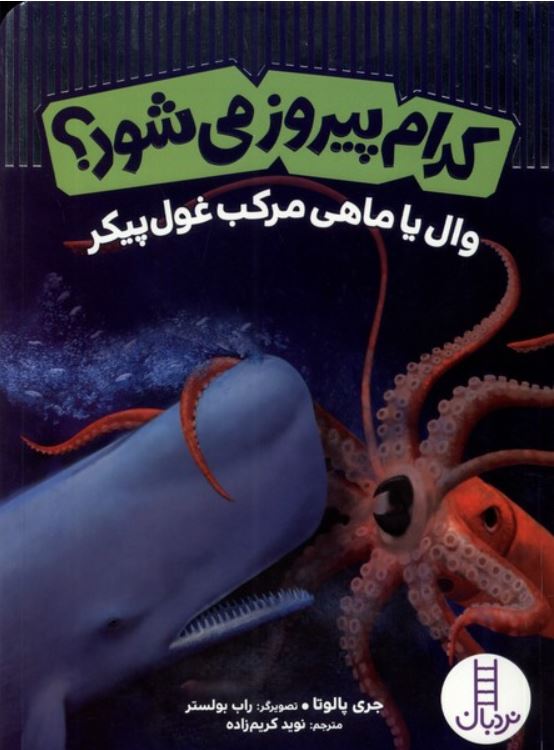 کدام پیروز می شود؟ وال یا ماهی مرکب غول پیکر