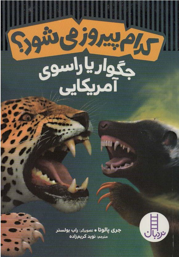 کدام پیروز می شود؟ جگوار یا راسوی آمریکایی
