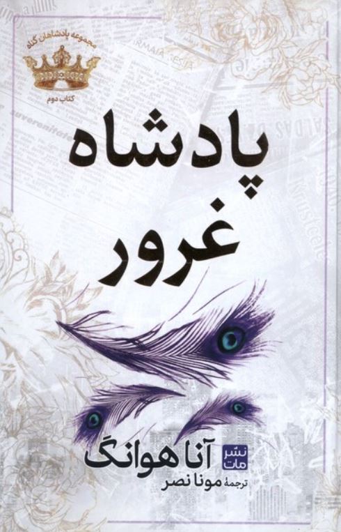 پادشاهان گناه (2)پادشاه غرور (گالینگور)