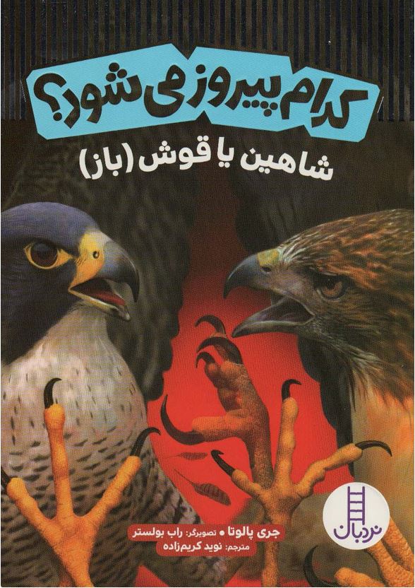 کدام پیروز می شود؟ شاهین یا قوش (باز)