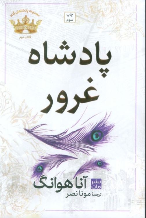 پادشاهان گناه(2)پادشاه غرور (شومیز)