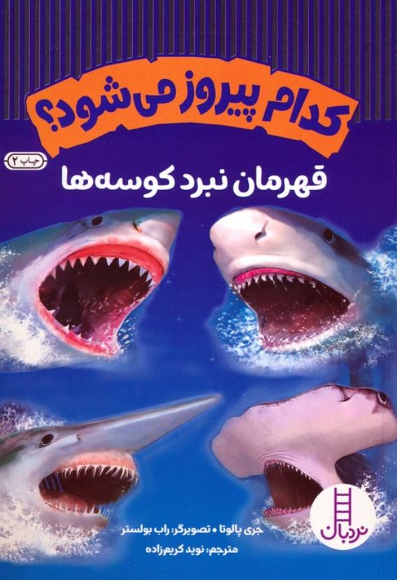 کدام پیروز می شود؟ قهرمان نبرد کوسه ها