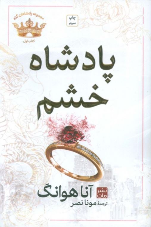 پادشاهان گناه(1)پادشاه خشم (شومیز)