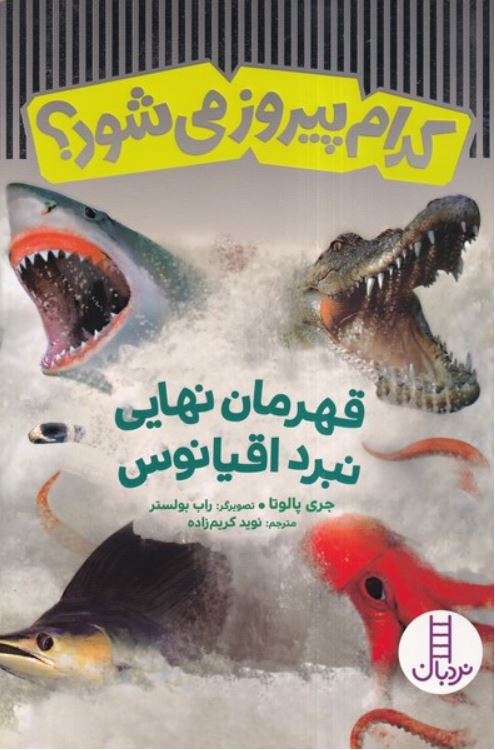 کدام پیروز می شود؟ قهرمان نهایی نبرد اقیانوس
