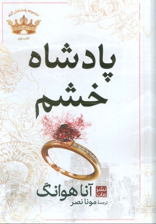 پادشاهان گناه(1)پادشاه خشم (گالینگور)