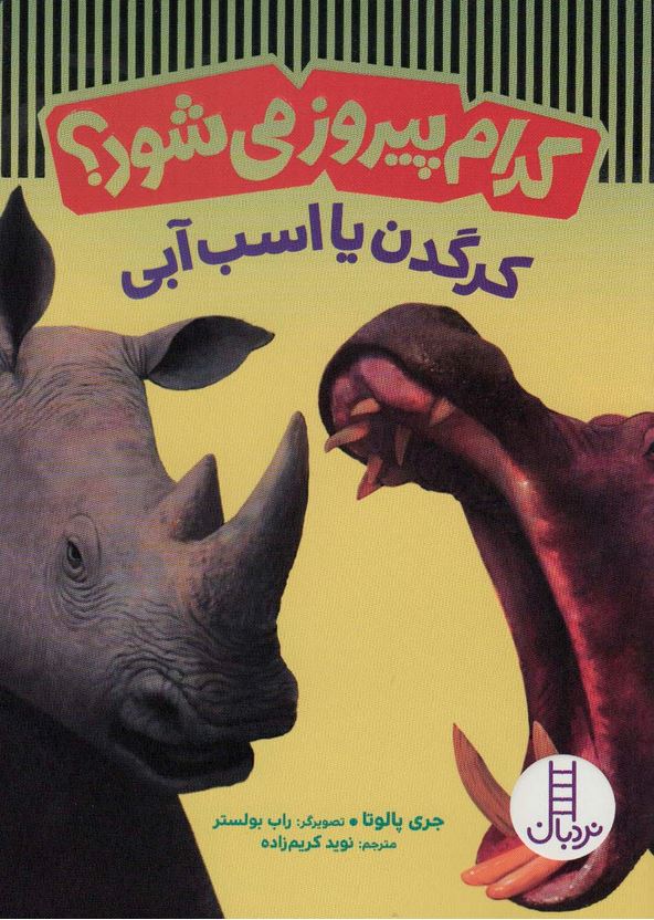 کدام پیروز می شود؟ کرگدن یا اسب آبی