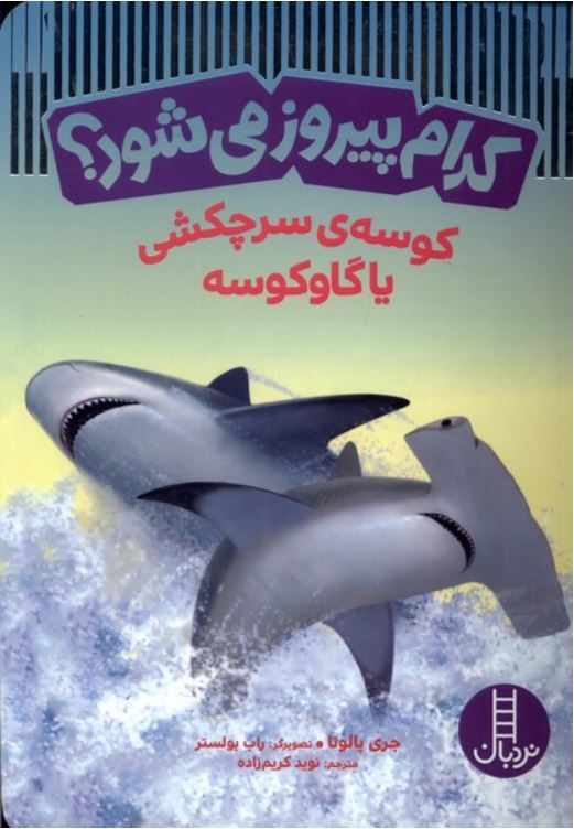 کدام پیروز می شود؟ کوسه سرچکشی یا گاوکوسه