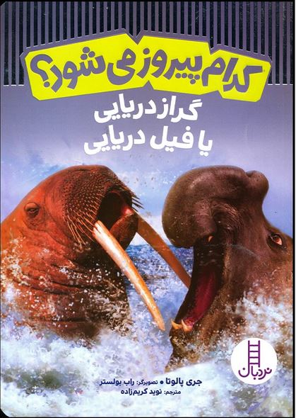 کدام پیروز می شود؟ گراز دریایی یا فیل دریایی