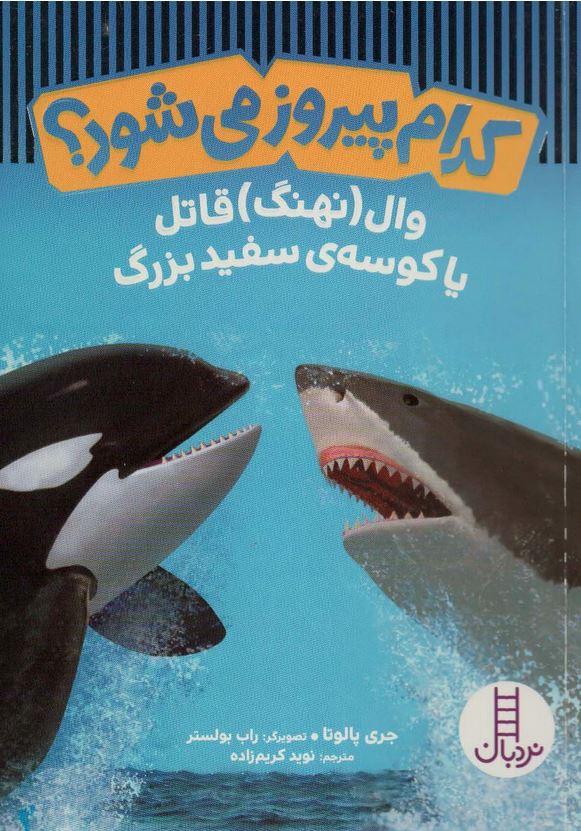 کدام پیروز می شود ؟ وال (نهنگ) قاتل یا کوسه ی سفید بزرگ