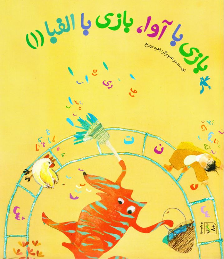 بازی با آوا بازی با الفبا 1 (7+ سال)
