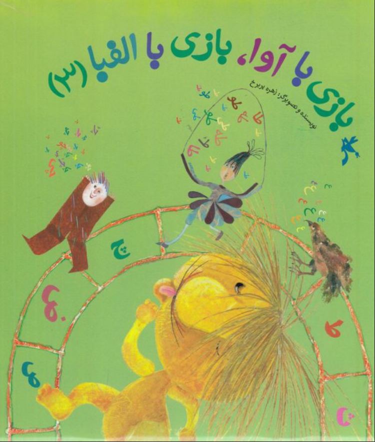 بازی با آوا بازی با الفبا 3 (7+ سال)