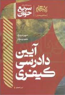 سریع خوان آیین دادرسی کیفری