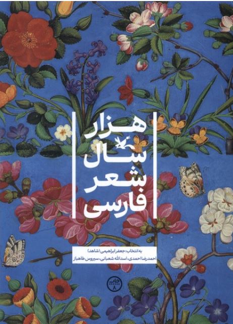 هزار سال شعر پارسی (+15 سال)