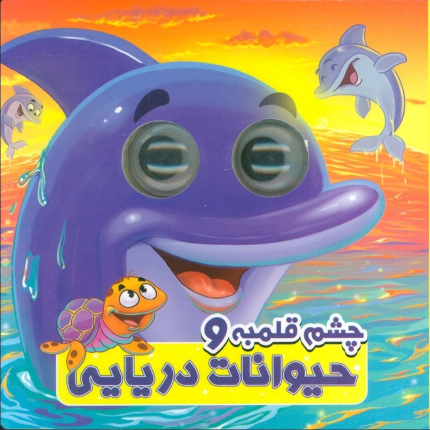 چشم قلمبه و حیوانات دریایی