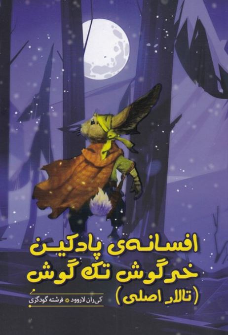 افسانه پادکین خرگوش تک گوش