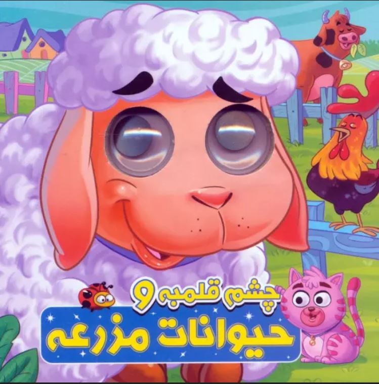 چشم قلمبه و حیوانات مزرعه