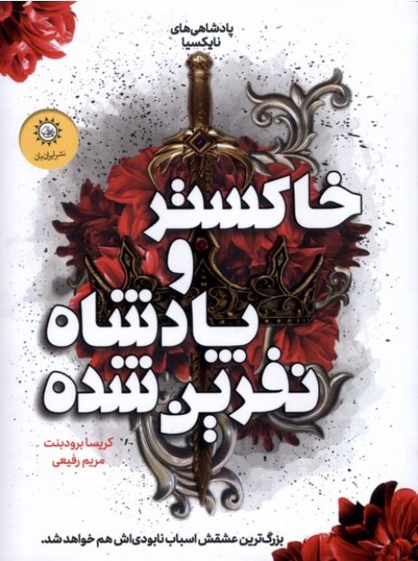 خاکستر و پادشاه نفرین شده (کتاب دوم)