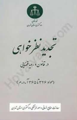 تجدید نظر خواهی در قانون و رویه قضایی دادگستری تهران