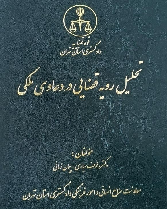 تحلیل رویه قضایی در دعاوی ملکی