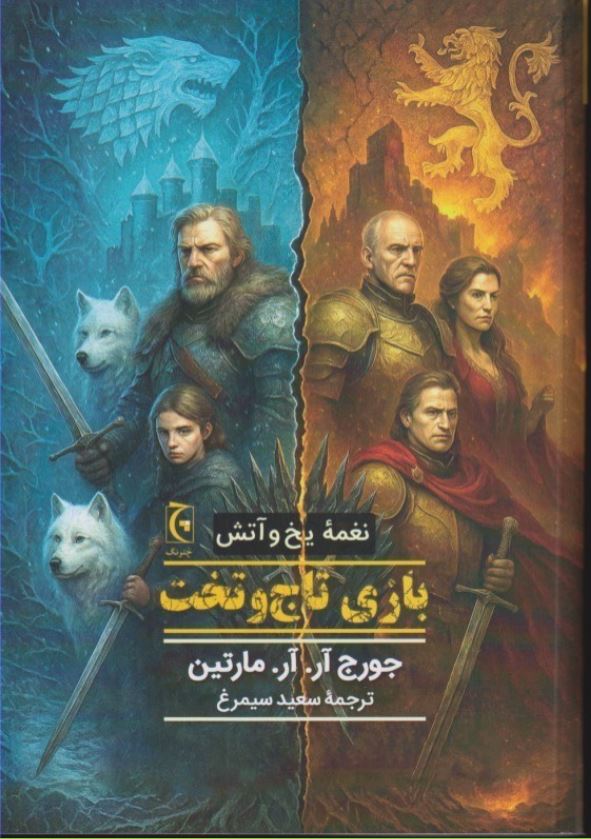 بازی تاج و تخت(نغمه یخ و آتش)سلفون