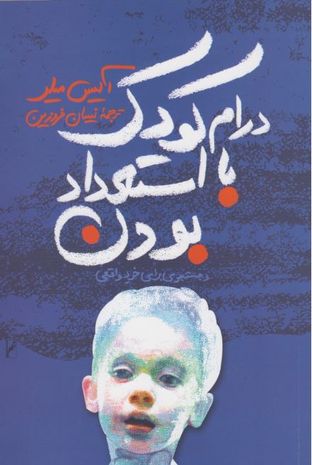 درام کودک با استعداد بودن