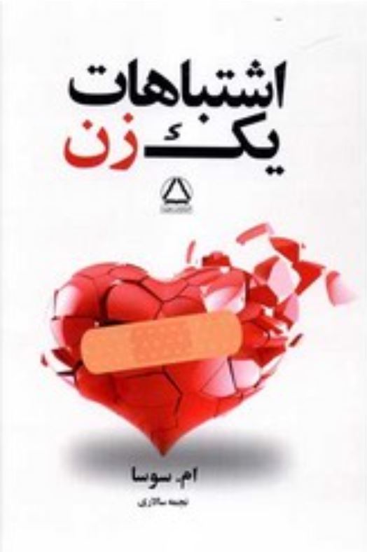 اشتباهات یک زن 1
