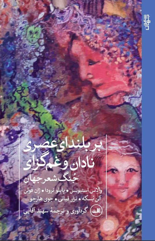بر بلندای عصری نادان و غم گزای