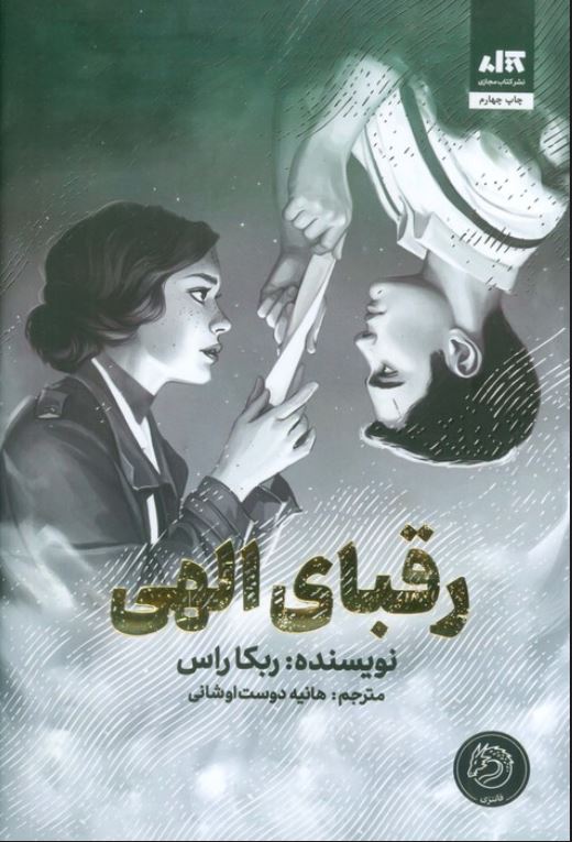 رقبای الهی