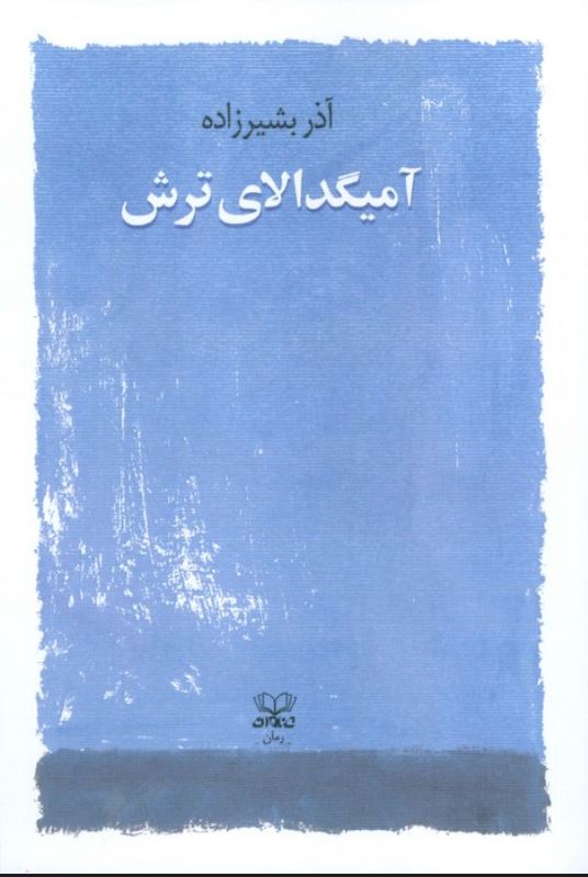 آمیگدالای ترش