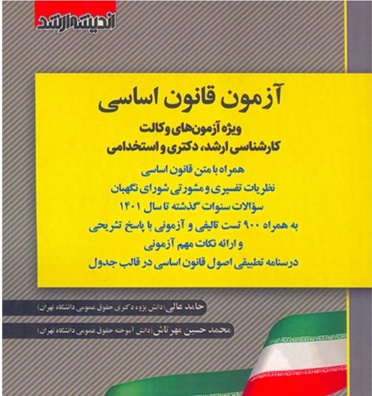 آزمون قانون اساسی ویژه آزمون های وکالت کارشناسی ارشد دکتری