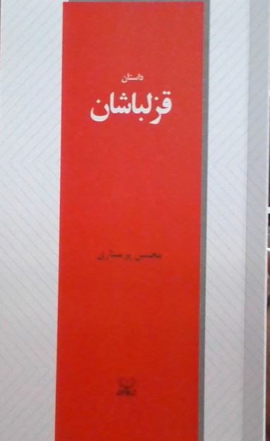 داستان قزلباشان