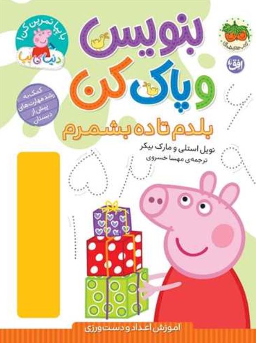 دنیای پپا(بلدم تا ده بشمرم)