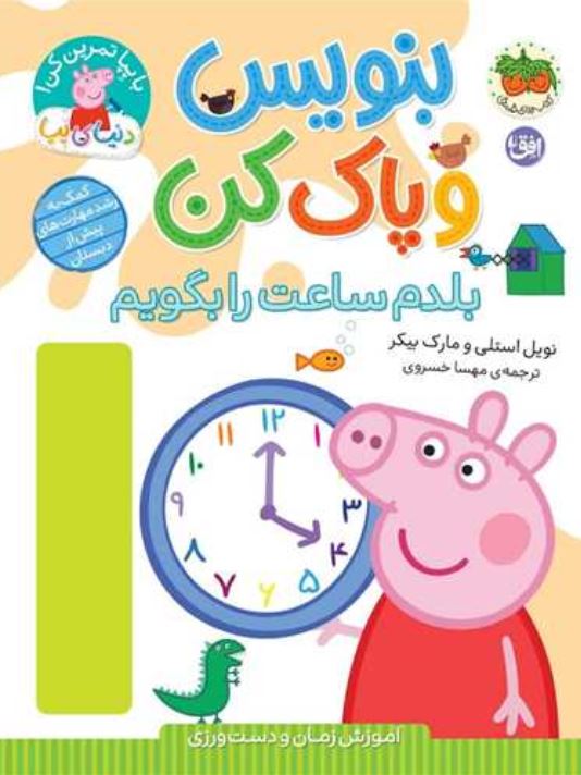 دنیای پپا(بلدم ساعت را بگویم)