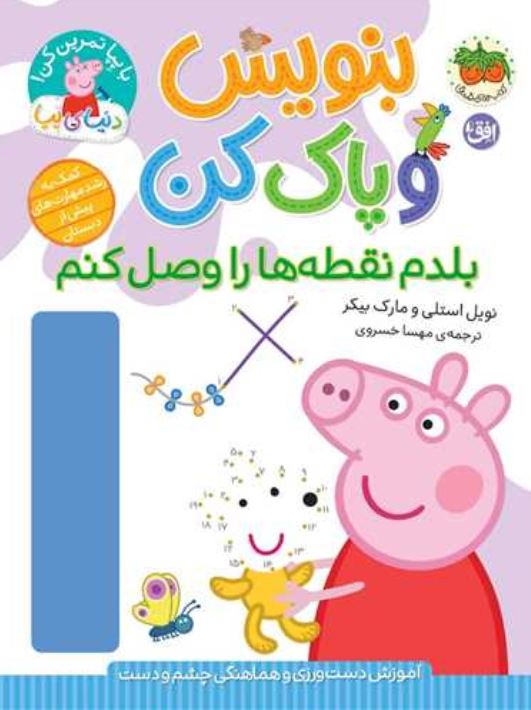 دنیای پپا(بلدم نقطه هارو وصل کنم)