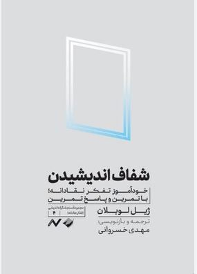 شفاف اندیشیدن