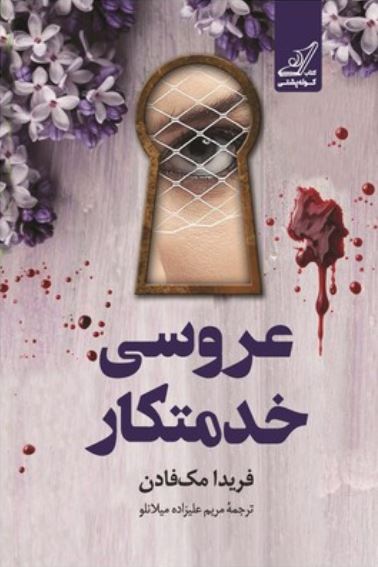 عروسی خدمتکار